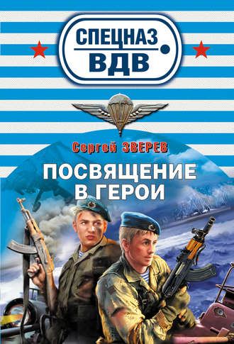 . Посвящение в герои