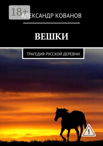 Александр Кованов. Вешки. Трагедия русской деревни