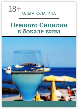 Ольга Кулагина. Немного Сицилии в бокале вина