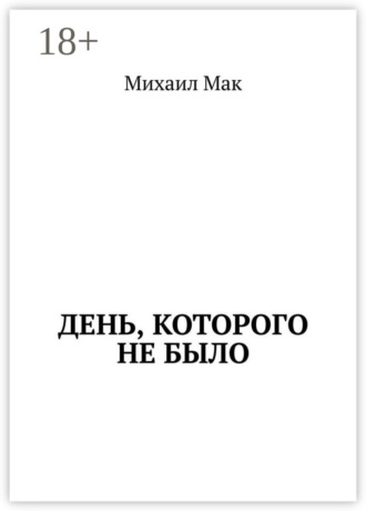 Михаил Мак. День, которого не было