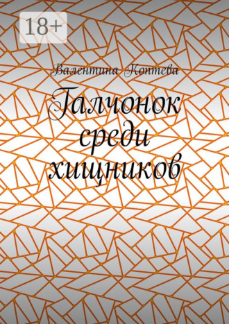 Валентина Алексеевна Коптева. Галчонок среди хищников