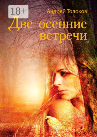 . Две осенние встречи