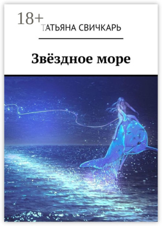 Татьяна Свичкарь. Звёздное море