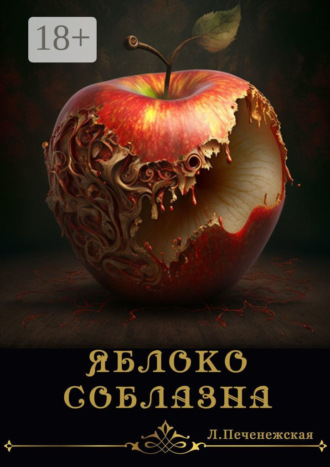 Лариса Печенежская. Яблоко соблазна. Психологический роман