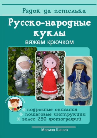 . Русско-народные куклы. Вяжем крючком