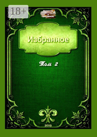. Избранное. Том 2
