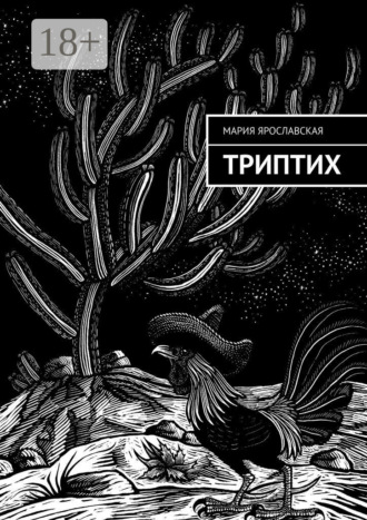 . Триптих