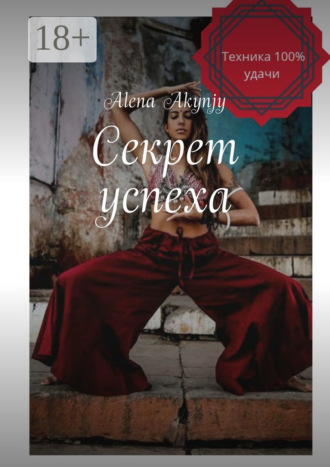 . Секрет успеха. 100% техника