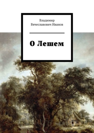 Владимир Вячеславович Иванов. О Лешем