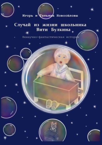 . Случай из жизни школьника Вити Булкина. Ненаучно-фантастическая история