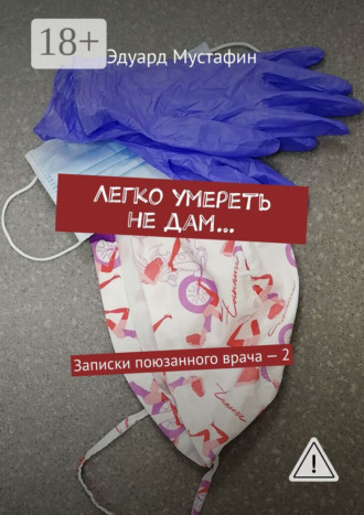 Эдуард Рубинович Мустафин. Легко умереть не дам… Записки поюзанного врача – 2