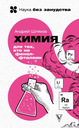 . Химия для тех, кто не фенолфталеин