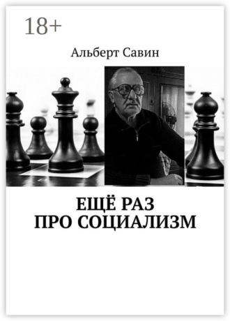 . Ещё раз про Социализм