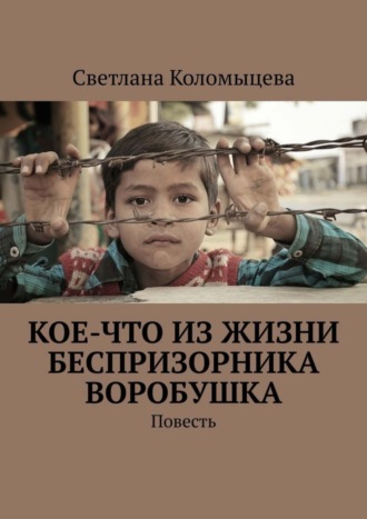 Светлана Коломыцева. Кое-что из жизни беспризорника Воробушка. Повесть