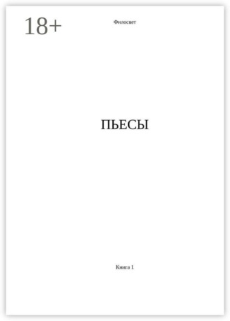 Филосвет. Пьесы. Книга 1