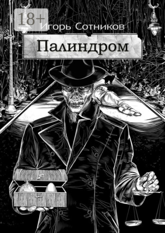 Игорь Сотников. Палиндром