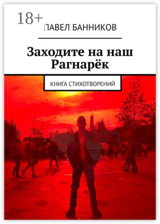 . Заходите на наш Рагнарёк. Книга стихотворений