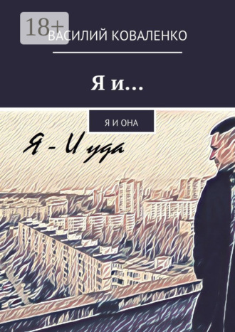 Василий Евгеньевич Коваленко. Я и… Я и Она