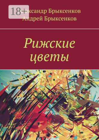 Андрей Брыксенков. Рижские цветы
