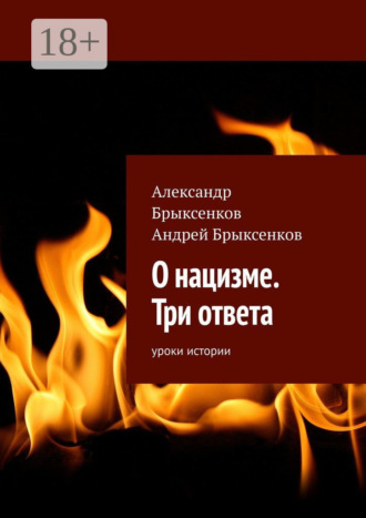 . О нацизме. Три ответа. Уроки истории