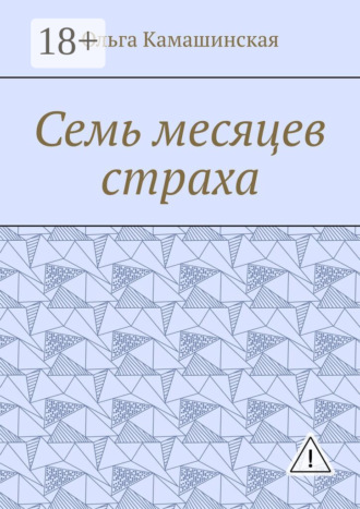 . Семь месяцев страха