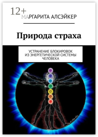 Маргарита Алсэйкер. Природа страха. Устранение блокировок из энергетической системы человека