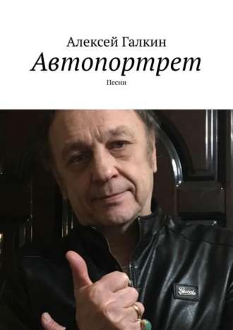 . Автопортрет. Песни