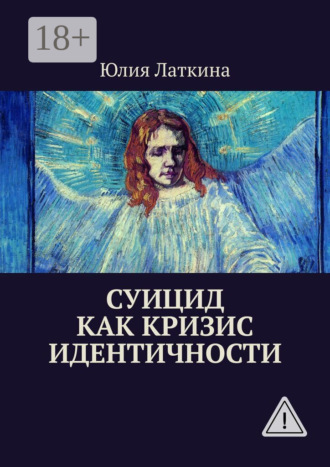 Юлия Латкина. Суицид как кризис идентичности