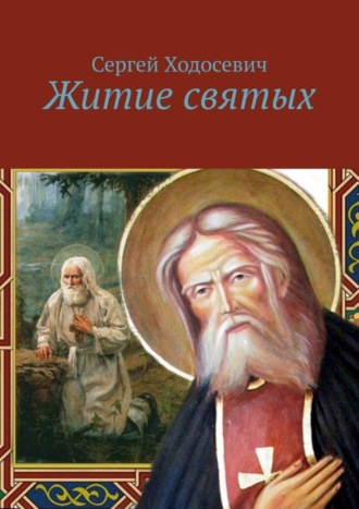 Сергей Ходосевич. Житие святых