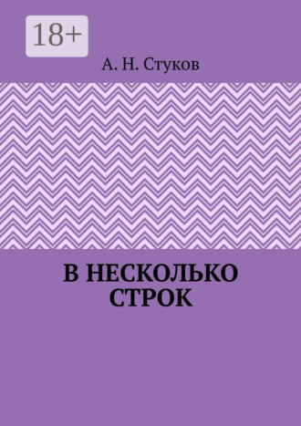 А. Н. Стуков. В несколько строк