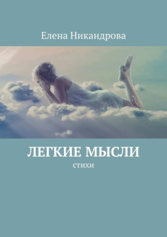 . Легкие мысли. Стихи