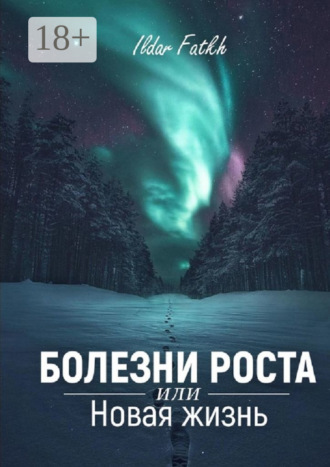 . Болезни роста, или Новая жизнь