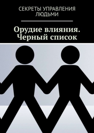 . Орудие влияния. Черный список
