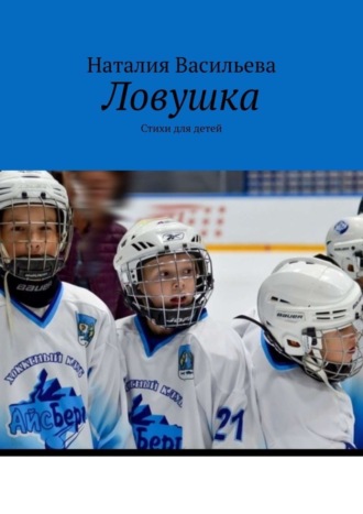 . Ловушка. Стихи для детей