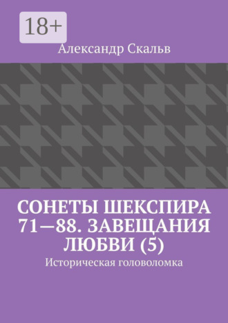 . Сонеты Шекспира 71—88. Завещания Любви (5). Историческая головоломка