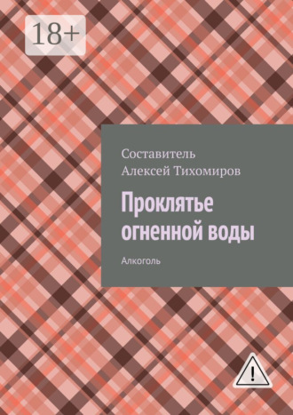 . Проклятье огненной воды. Допинг. Книга первая