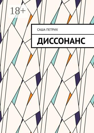 . Диссонанс