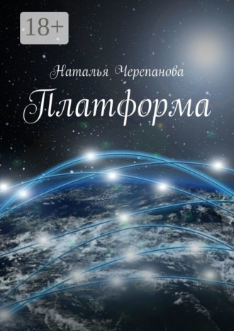 . Платформа