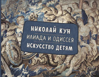 . Илиада и Одиссея. Искусство детям