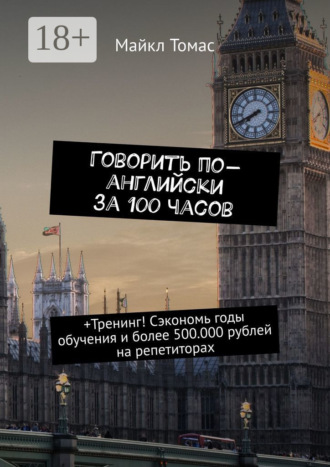 . Говорить по-английски за 100 часов. +Тренинг! Сэкономь годы обучения и более 500.000 рублей на репетиторах