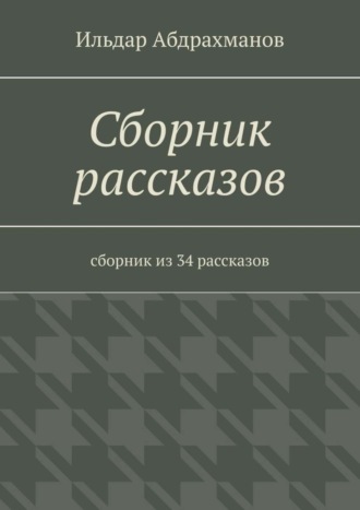 . Сборник рассказов. Сборник из 34 рассказов