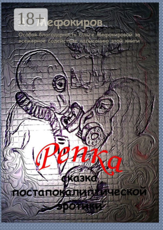 Алексей Мефокиров. Репка. Сказка постапокалиптической эротики