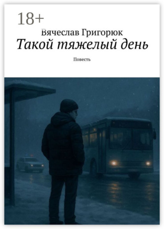 . Такой тяжелый день. Повесть