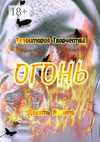 . Огонь. Девять Жизней
