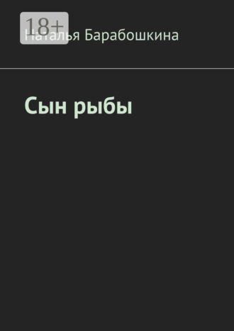 Наталья Барабошкина. Сын рыбы