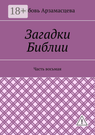 Любовь Арзамасцева. Загадки Библии. Часть восьмая