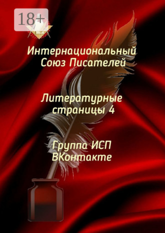 Валентина Спирина. Литературные страницы – 4. Группа ИСП ВКонтакте