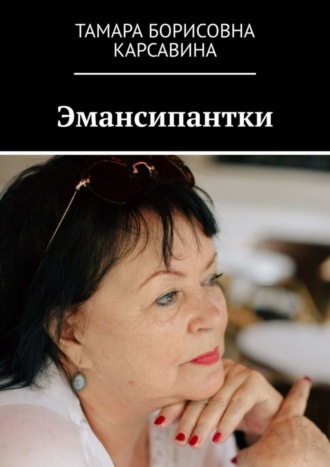. Эмансипантки