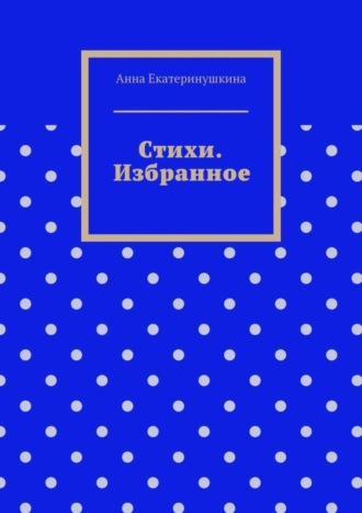 . Стихи. Избранное