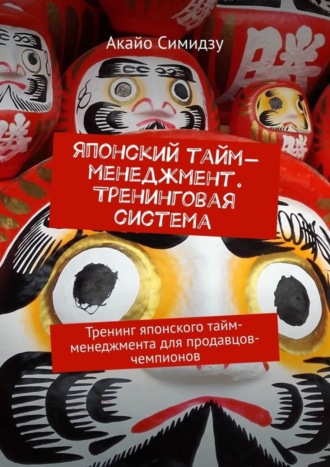 . Японский тайм-менеджмент. Тренинговая система. Тренинг японского тайм-менеджмента для продавцов-чемпионов
